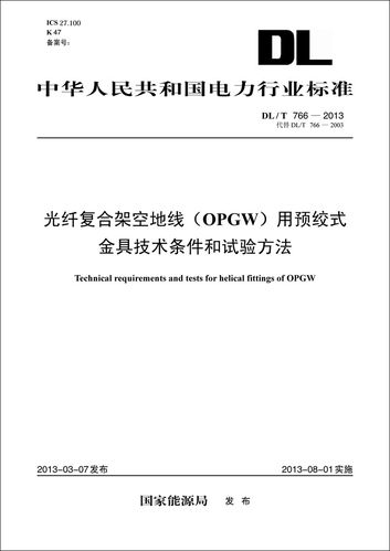 光纤复合架空地线(opgw)用预绞式金具技术条件和试验方法(dl/t766