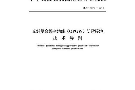 dl/t1378-2014 光纤复合架空地线(opgw)防雷接地技术导则